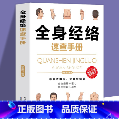 [正版] 理疗书籍全身经络速查手册-经典彩图版调和气血通经络平衡阴阳免疫高简单经济效果好安全可靠疾病按摩疗法中医养