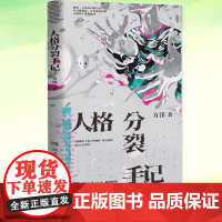 正版 人格分裂手记《梦游症调查报告》方洋奇诡作品 如果人格可以被分裂被创造逃离肉体去做你不能做的事 侦探悬疑惊悚小说