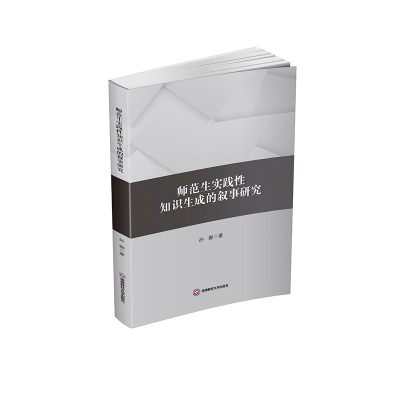 正版新书]师范生实践性知识生成的叙事研究孙娜 著9787550466241