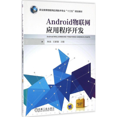 正版新书]Android物联网应用程序开发焦战 著9787111537984