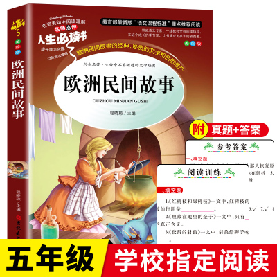 正版欧洲民间故事五年级必读经典书目老师推荐小学生课外阅读书籍青少年儿童读物文学名著无障碍原版单本图书6-8-12