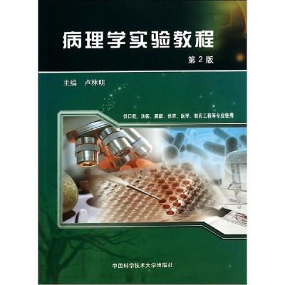 正版新书]病理学实验教程(第2版)/卢林明卢林明 著9787312035425