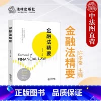 [正版]中法图 金融法精要 许多奇 金融法要义教科书 金融法治金融法学理论 金融组织金融调控金融监管金融服务金融科技国