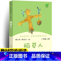 快乐读书吧 稻草人 [正版]稻草人书三年级叶圣陶人民教育出版社快乐读书吧丛书人教3年级上册经典书目小学生课外阅读书籍故事