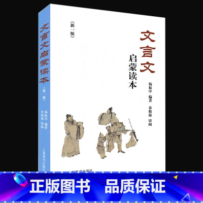 语文 [正版]文言文启蒙读本 新修订版 杨振中 小升初中小学通用小学生背文言文阅读训练全解一本通解读经典诵读小古文100