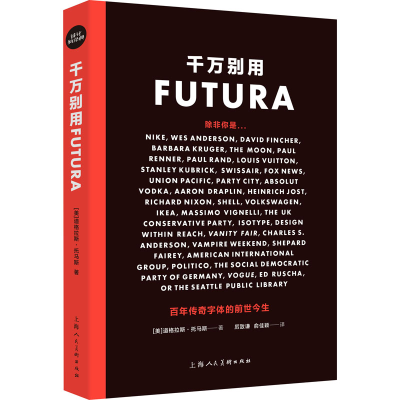 [M]千万别用Futura 百年传奇字体的前世今生-9787558617454