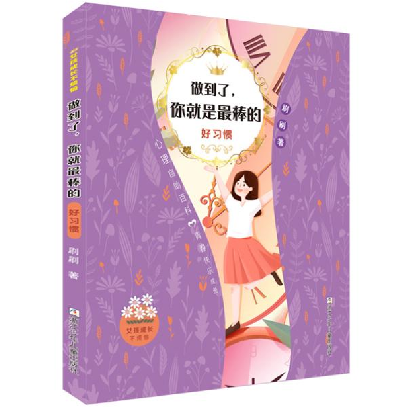 正版新书]女孩成长不烦恼•做到了,你就是最棒的 好习惯刷刷9787