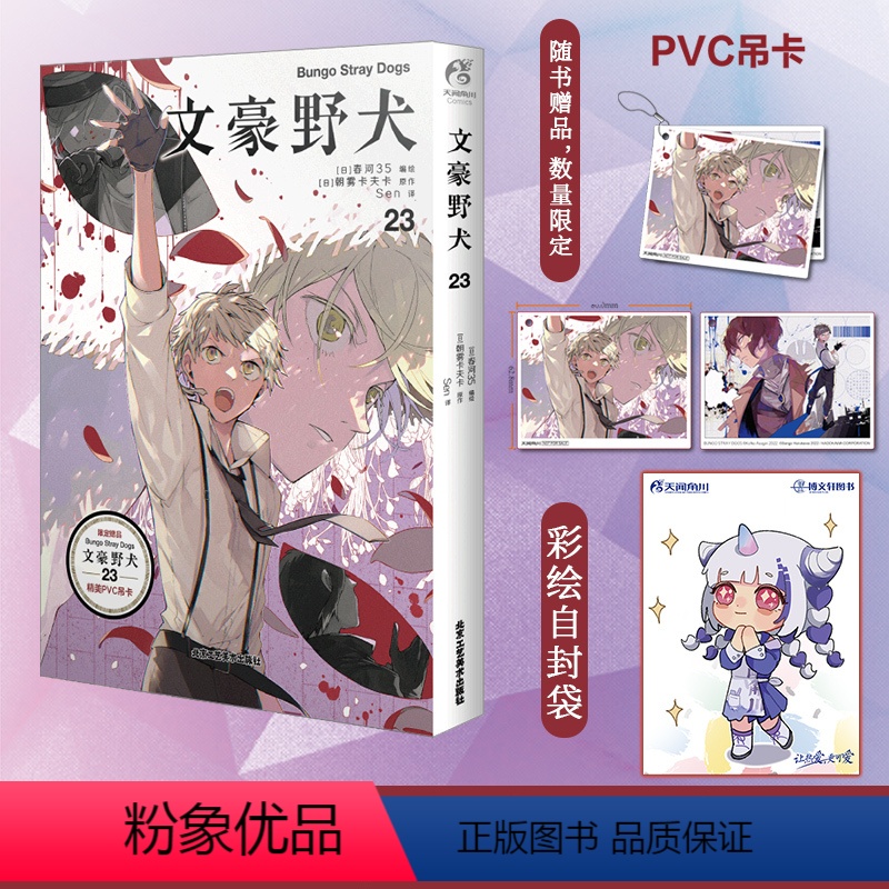[正版]赠首刷PVC吊卡+彩绘自封袋文豪野犬漫画23 春河35绘 文豪野犬小说漫画书日本全套轻小说文学动漫画书籍