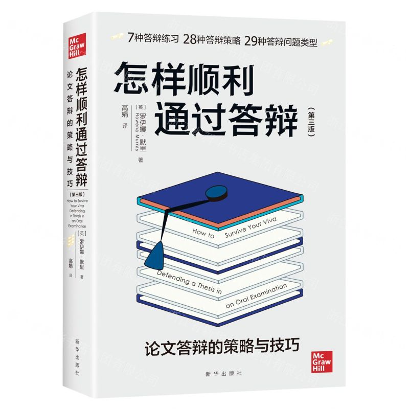 [N]怎样顺利通过答辩(论文答辩的策略与技巧第3版)-9787516660065