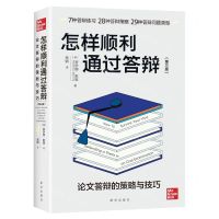[N]怎样顺利通过答辩(论文答辩的策略与技巧第3版)-9787516660065