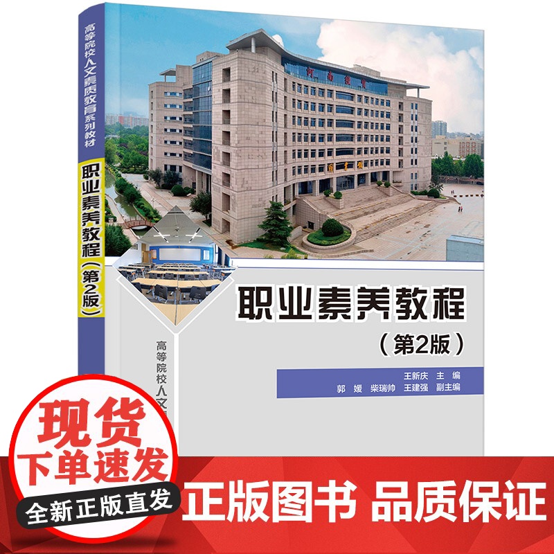 正版新书 职业素养教程 第2版 王新庆 郭媛 柴瑞帅 王建强 清华大学出版社 职业道德 高等学校 教材