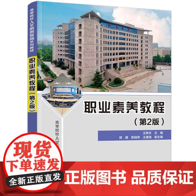 正版新书 职业素养教程 第2版 王新庆 郭媛 柴瑞帅 王建强 清华大学出版社 职业道德 高等学校 教材