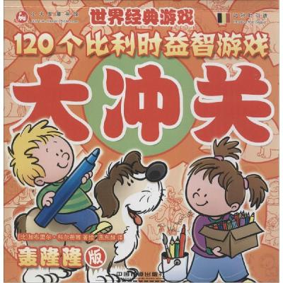 正版新书]120个比利时益智游戏大冲关(轰隆隆版)加布里尔·科尔
