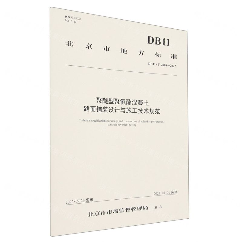 [N]聚醚型聚氨酯混凝土路面铺装设计与施工技术规范(DB11T2008-2022)/北京市地方标准-151144327
