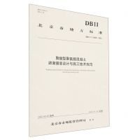 [N]聚醚型聚氨酯混凝土路面铺装设计与施工技术规范(DB11T2008-2022)/北京市地方标准-151144327