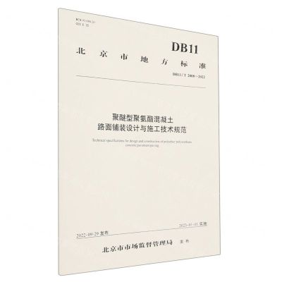 [N]聚醚型聚氨酯混凝土路面铺装设计与施工技术规范(DB11T2008-2022)/北京市地方标准-151144327