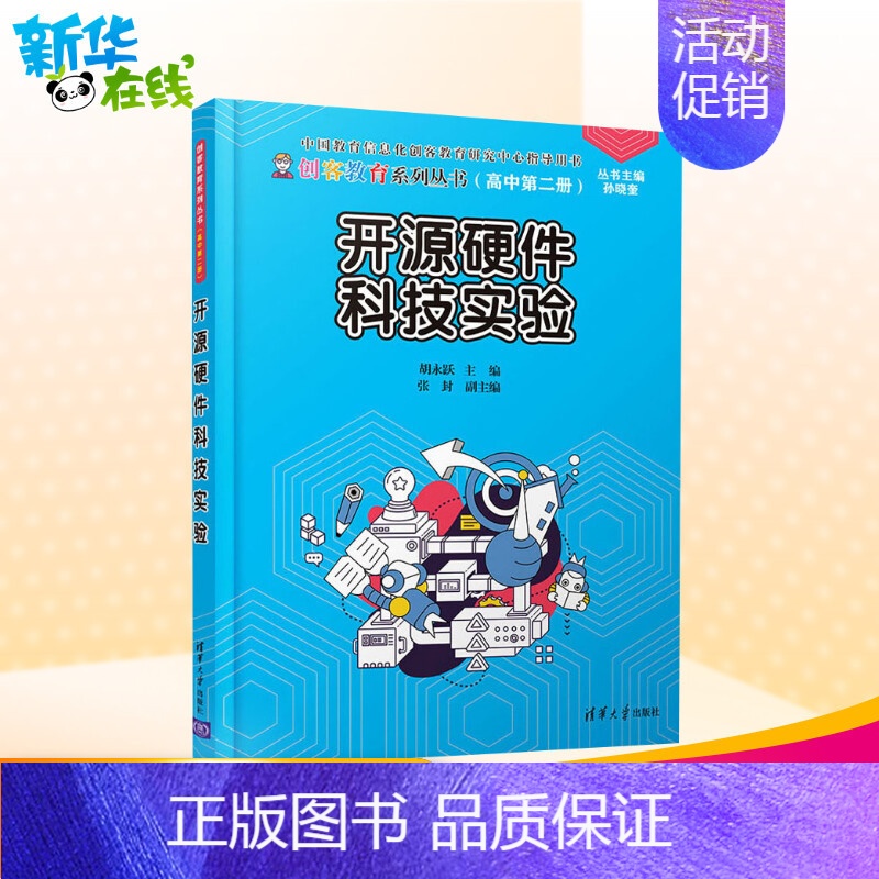 [正版]开源硬件科技实验胡永跃编中学教辅文教书店图书籍文教科普读物中学教辅小学生课外阅读书籍儿童文学读物新