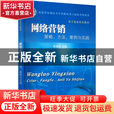 正版 网络营销:策略、方法、案例与实践 张建军主编 东南大学出
