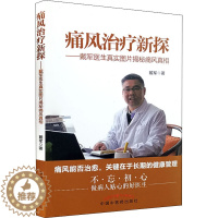 [醉染正版]痛风治疗新探——戴军医生真实图片揭秘痛风真相 戴军 著 家庭保健 生活 中国中医药出版社