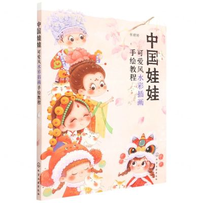 [N]中国娃娃(可爱风水彩插画手绘教程)-9787122406286