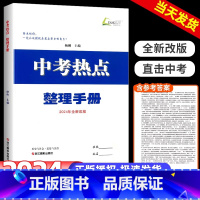 [随机发1本]一阅优品 浙江省 [正版]2024杨柳 中考热点整理手册 历史与社会道德与法治初中生政治浙江省九年级练习册