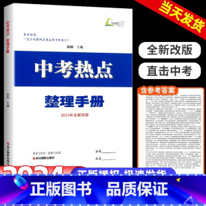 [随机发1本]一阅优品 浙江省 [正版]2024杨柳 中考热点整理手册 历史与社会道德与法治初中生政治浙江省九年级练习册