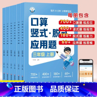[一年级上]口算竖式应用题 小学通用 [正版]小学生口算竖式应用题三合一数学练习题一二三四五六年级上册计算题强化训练人教