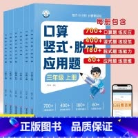 [一年级上]口算竖式应用题 小学通用 [正版]小学生口算竖式应用题三合一数学练习题一二三四五六年级上册计算题强化训练人教