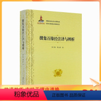 [正版] 撰集百缘经注译与辨析 佛教比喻五经诠释集成76卷 荆三隆等著 宗教文化出版社