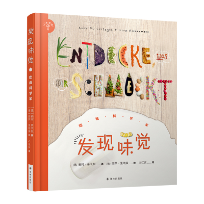 醉染图书发现味觉 吃成科学家9787544776431