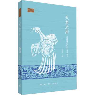 正版新书]天象之维 汉画像中的天文与人文朱存明 编978710807656