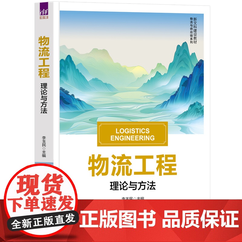正版新书 物流工程 李玉民 李金辉 张晶蓉 清华大学出版社 物流工程 精品教材 理论与方法