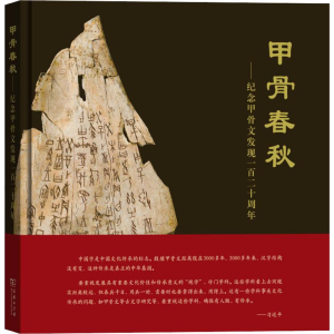 [M]甲骨春秋——纪念甲骨文发现一百二十周年-9787100178075
