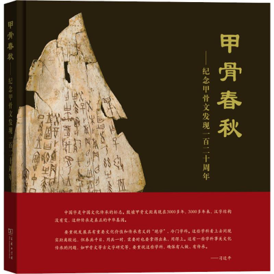 [M]甲骨春秋——纪念甲骨文发现一百二十周年-9787100178075