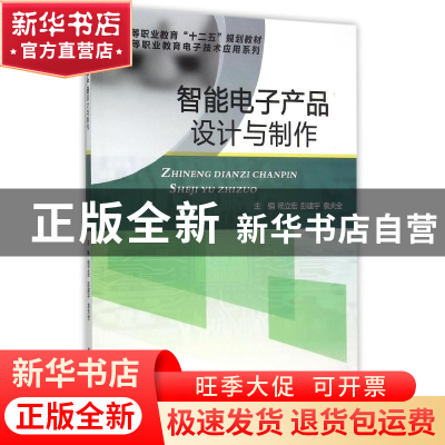 正版 智能电子产品设计与制作 杨立宏,彭建宇,袁夫全主编 电子