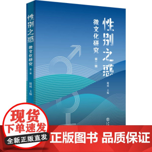 []性别之惑:微文化研究(第二辑) 上海人民出版社 正版书籍