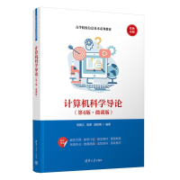 正版新书]计算机科学导论(第4版·微课版)常晋义,高燕,陈枢茜 编9