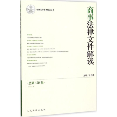 醉染图书商事法律文件解读9787510913372