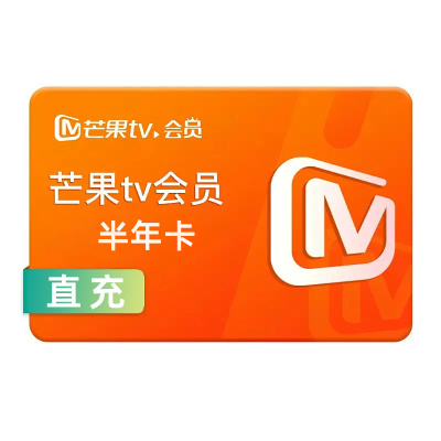 [直充]芒果TV会员半年卡