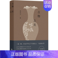 [正版]古物之美(沈从文倾尽半生心血之作,古典文物研究鉴赏入门书)图书 书籍