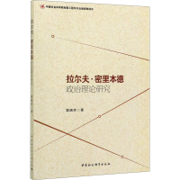 醉染图书拉尔夫·密里本德政治理论研究9787520343800