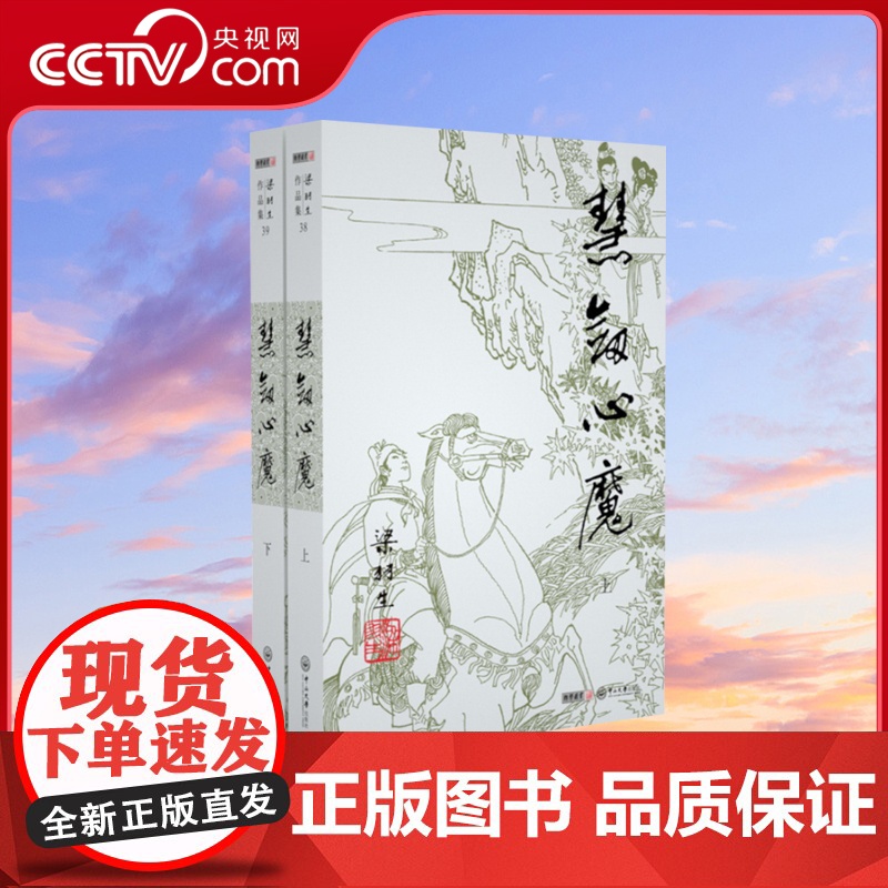 [央视网]新版 梁羽生作品集 慧剑心魔 38-39 全二册卢廷光插画版 经典文学作品集 玄幻武侠小说金庸古龙齐名 LS