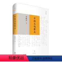[正版]书籍中国文化要义(精装版) 上海人民出版社