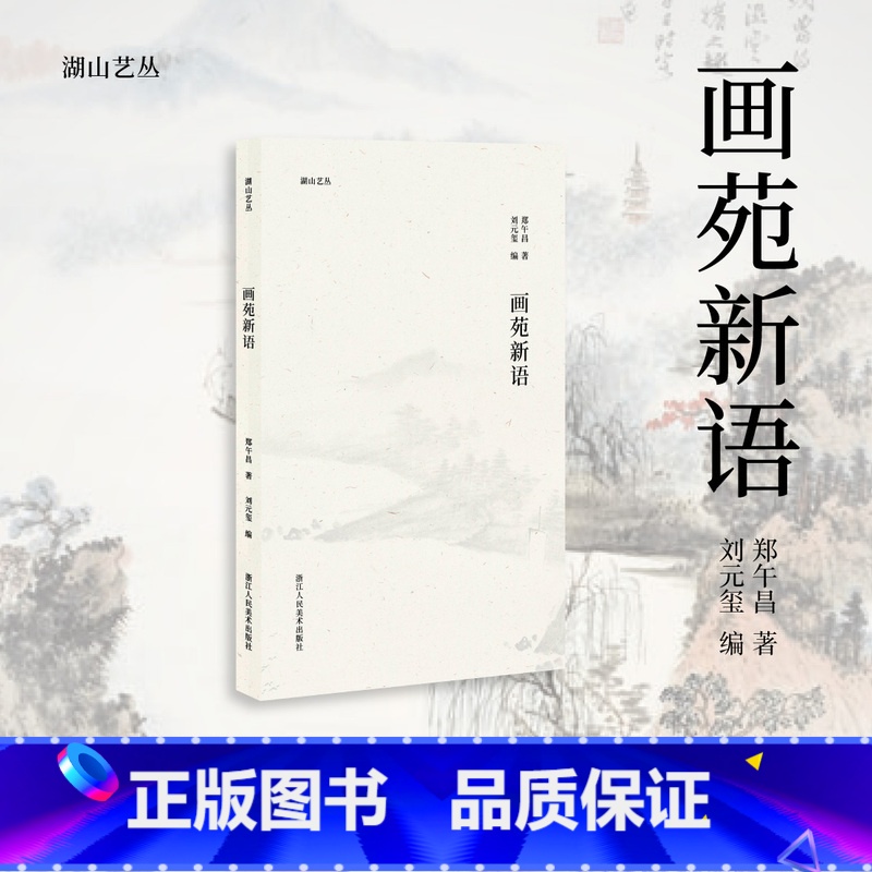 [正版]湖山艺丛 画苑新语郑午昌对名家黄宾虹/张大千等绘画作品赏析点评中国画爱好者艺术鉴赏理论品读学术价格研究学习浙江