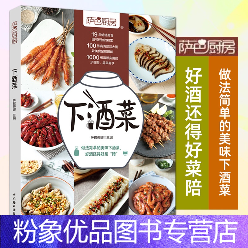 [粉象优品]下酒菜 萨巴厨房 下饭菜 教你学会家常小炒大全 做菜书籍