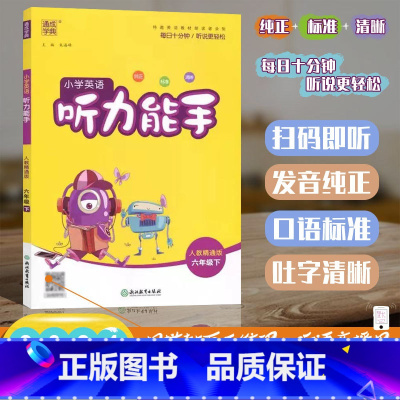 [听力能手]英语 精通版(JT)三起点 六年级下 [正版]2025春版通成学典小学英语听力能手六年级下册人教精通版小学生