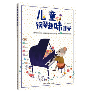 [M]儿童钢琴趣味课堂-9787540488536
