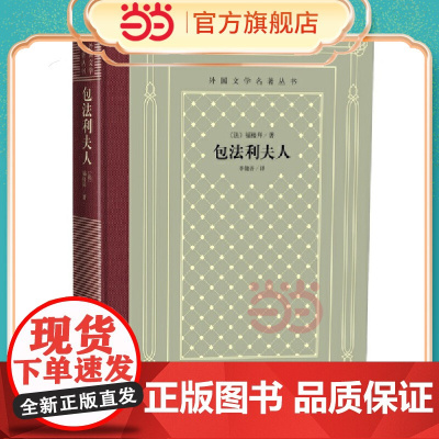包法利夫人 福楼拜 人民文学出版社 正版书籍