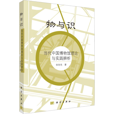 醉染图书物与识 当代中国博物馆理论与实践辨析9787030242822