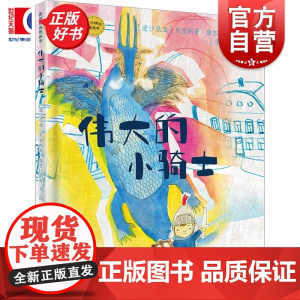 伟大的小骑士 麦田精选图画书 克里斯蒂康吉拉斯奇文图少年儿童出版社儿童文学成长故事